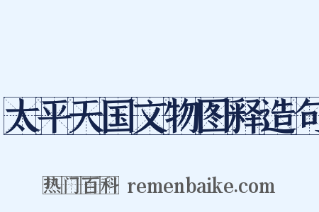 太平天国文物图释造句是什么意思的图片